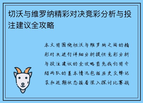 切沃与维罗纳精彩对决竞彩分析与投注建议全攻略
