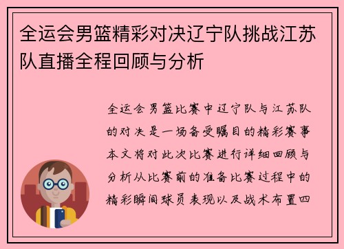 全运会男篮精彩对决辽宁队挑战江苏队直播全程回顾与分析