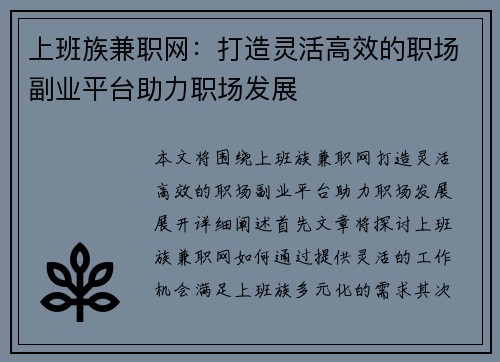 上班族兼职网：打造灵活高效的职场副业平台助力职场发展