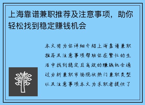 上海靠谱兼职推荐及注意事项，助你轻松找到稳定赚钱机会