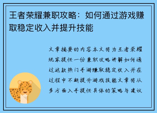 王者荣耀兼职攻略：如何通过游戏赚取稳定收入并提升技能