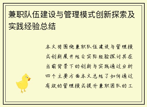 兼职队伍建设与管理模式创新探索及实践经验总结