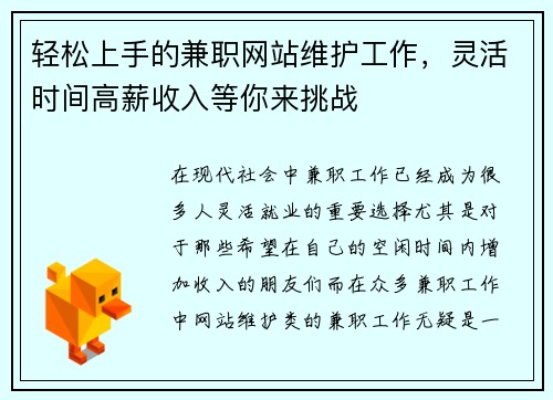 轻松上手的兼职网站维护工作，灵活时间高薪收入等你来挑战
