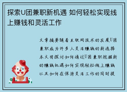 探索U团兼职新机遇 如何轻松实现线上赚钱和灵活工作