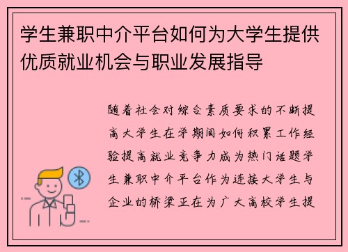 学生兼职中介平台如何为大学生提供优质就业机会与职业发展指导
