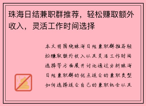 珠海日结兼职群推荐，轻松赚取额外收入，灵活工作时间选择