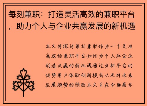 每刻兼职：打造灵活高效的兼职平台，助力个人与企业共赢发展的新机遇