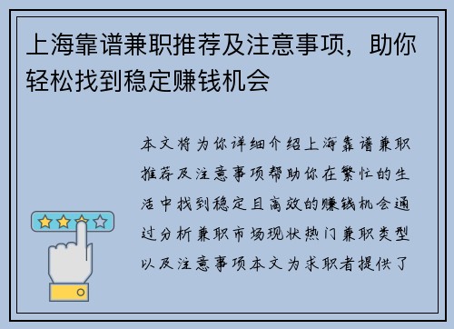 上海靠谱兼职推荐及注意事项，助你轻松找到稳定赚钱机会