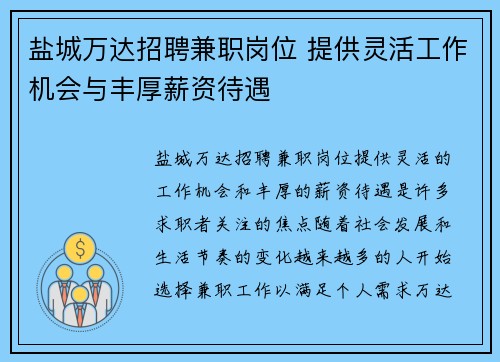 盐城万达招聘兼职岗位 提供灵活工作机会与丰厚薪资待遇