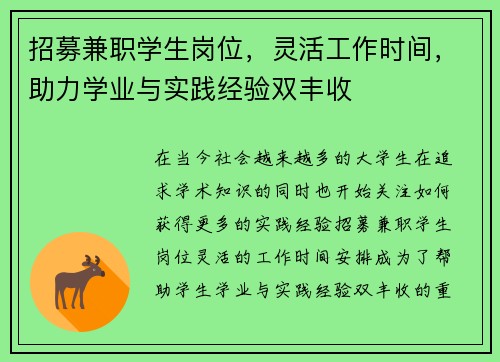 招募兼职学生岗位，灵活工作时间，助力学业与实践经验双丰收