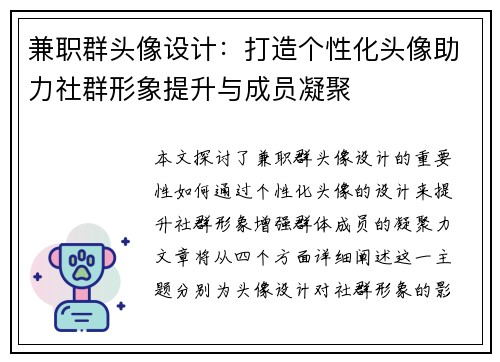 兼职群头像设计：打造个性化头像助力社群形象提升与成员凝聚