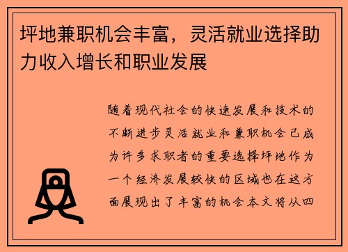 坪地兼职机会丰富，灵活就业选择助力收入增长和职业发展