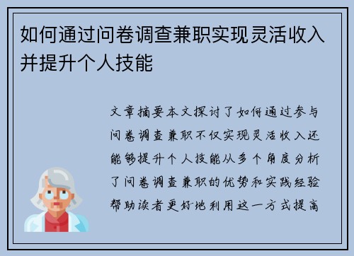 如何通过问卷调查兼职实现灵活收入并提升个人技能