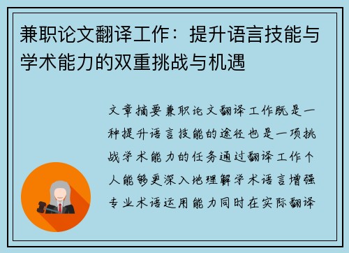 兼职论文翻译工作：提升语言技能与学术能力的双重挑战与机遇