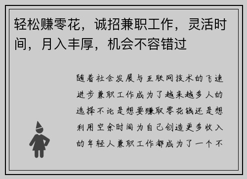 轻松赚零花，诚招兼职工作，灵活时间，月入丰厚，机会不容错过