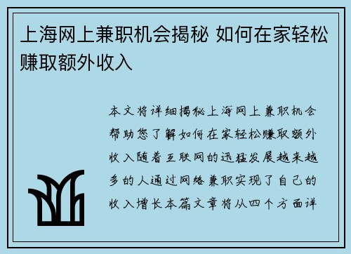 上海网上兼职机会揭秘 如何在家轻松赚取额外收入