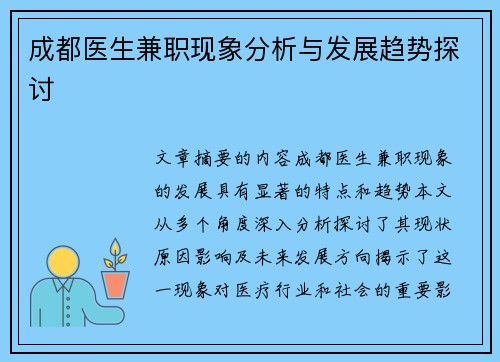成都医生兼职现象分析与发展趋势探讨