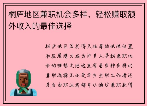 桐庐地区兼职机会多样，轻松赚取额外收入的最佳选择