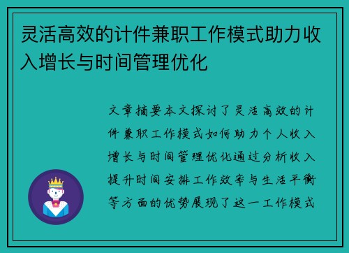 灵活高效的计件兼职工作模式助力收入增长与时间管理优化