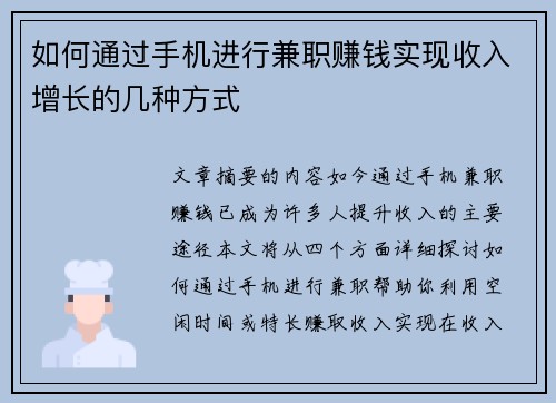 如何通过手机进行兼职赚钱实现收入增长的几种方式