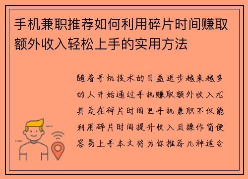 手机兼职推荐如何利用碎片时间赚取额外收入轻松上手的实用方法