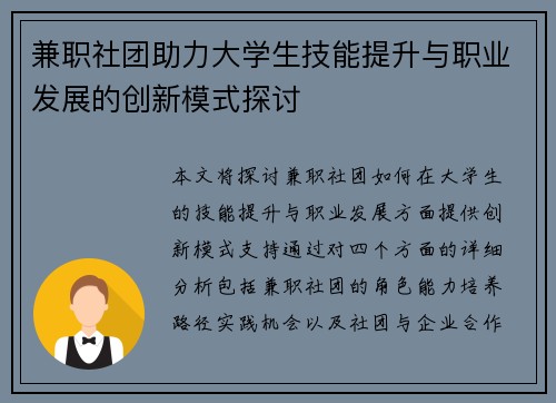 兼职社团助力大学生技能提升与职业发展的创新模式探讨