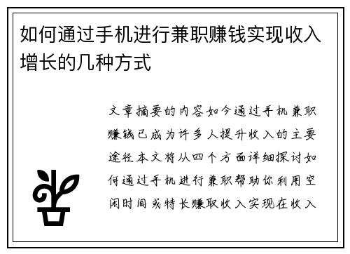 如何通过手机进行兼职赚钱实现收入增长的几种方式