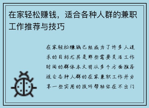 在家轻松赚钱，适合各种人群的兼职工作推荐与技巧