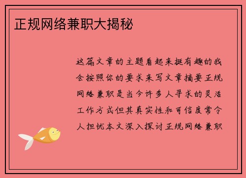 正规网络兼职大揭秘