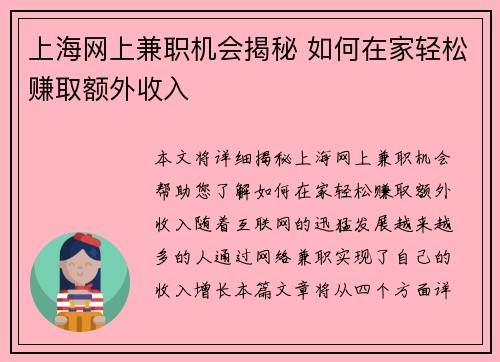 上海网上兼职机会揭秘 如何在家轻松赚取额外收入