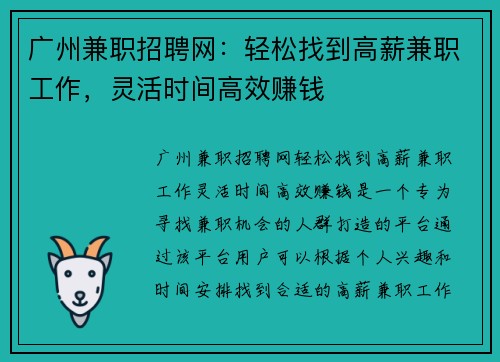 广州兼职招聘网：轻松找到高薪兼职工作，灵活时间高效赚钱