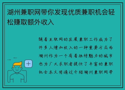 湖州兼职网带你发现优质兼职机会轻松赚取额外收入