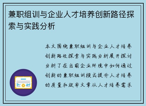 兼职组训与企业人才培养创新路径探索与实践分析