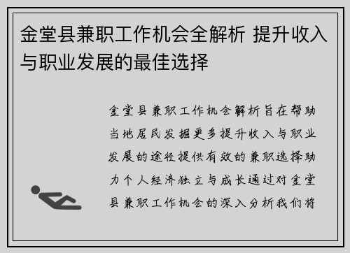金堂县兼职工作机会全解析 提升收入与职业发展的最佳选择