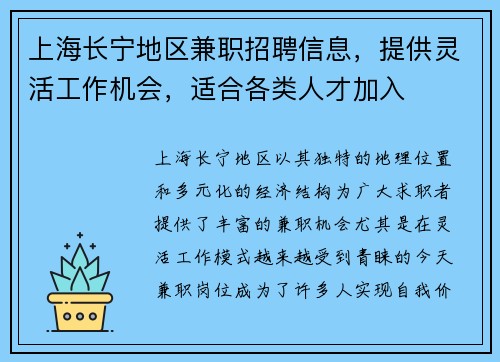 上海长宁地区兼职招聘信息，提供灵活工作机会，适合各类人才加入