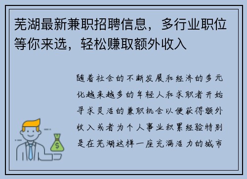 芜湖最新兼职招聘信息，多行业职位等你来选，轻松赚取额外收入