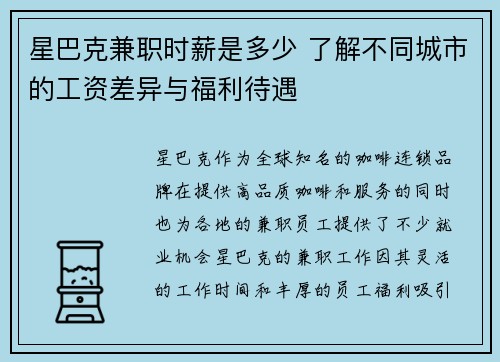 星巴克兼职时薪是多少 了解不同城市的工资差异与福利待遇