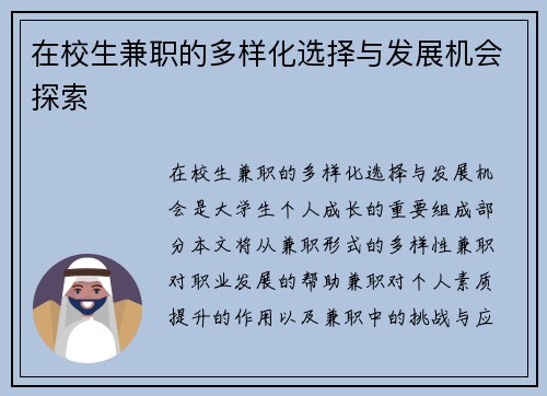 在校生兼职的多样化选择与发展机会探索
