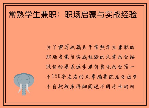 常熟学生兼职：职场启蒙与实战经验