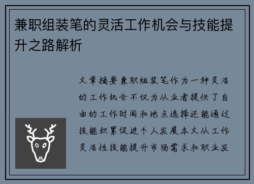 兼职组装笔的灵活工作机会与技能提升之路解析