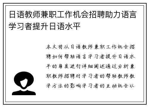 日语教师兼职工作机会招聘助力语言学习者提升日语水平
