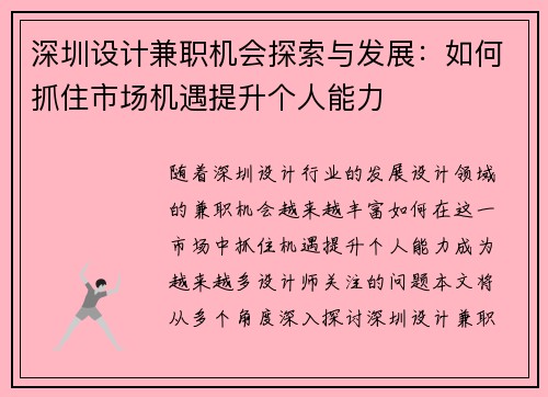 深圳设计兼职机会探索与发展：如何抓住市场机遇提升个人能力