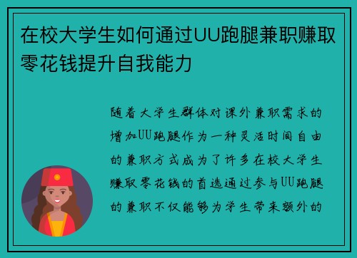 在校大学生如何通过UU跑腿兼职赚取零花钱提升自我能力