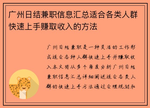 广州日结兼职信息汇总适合各类人群快速上手赚取收入的方法