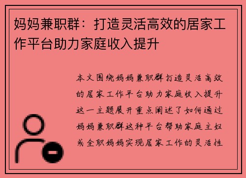 妈妈兼职群：打造灵活高效的居家工作平台助力家庭收入提升