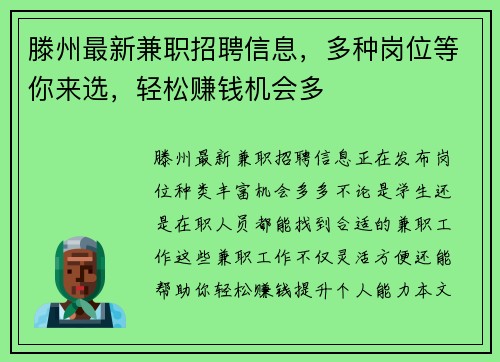 滕州最新兼职招聘信息，多种岗位等你来选，轻松赚钱机会多