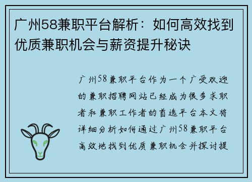 广州58兼职平台解析：如何高效找到优质兼职机会与薪资提升秘诀