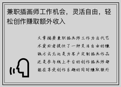 兼职插画师工作机会，灵活自由，轻松创作赚取额外收入