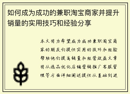 如何成为成功的兼职淘宝商家并提升销量的实用技巧和经验分享