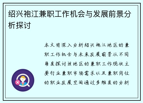 绍兴袍江兼职工作机会与发展前景分析探讨